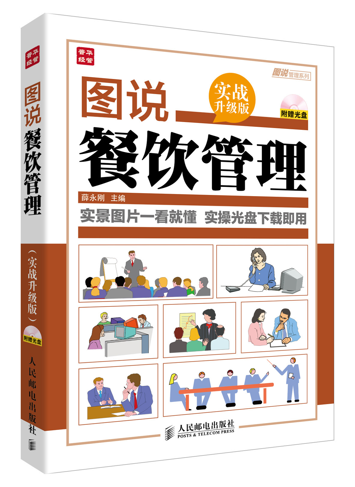 图说管理系列：图说餐饮管理（实战升级版）（附光盘）（人邮普华出品）