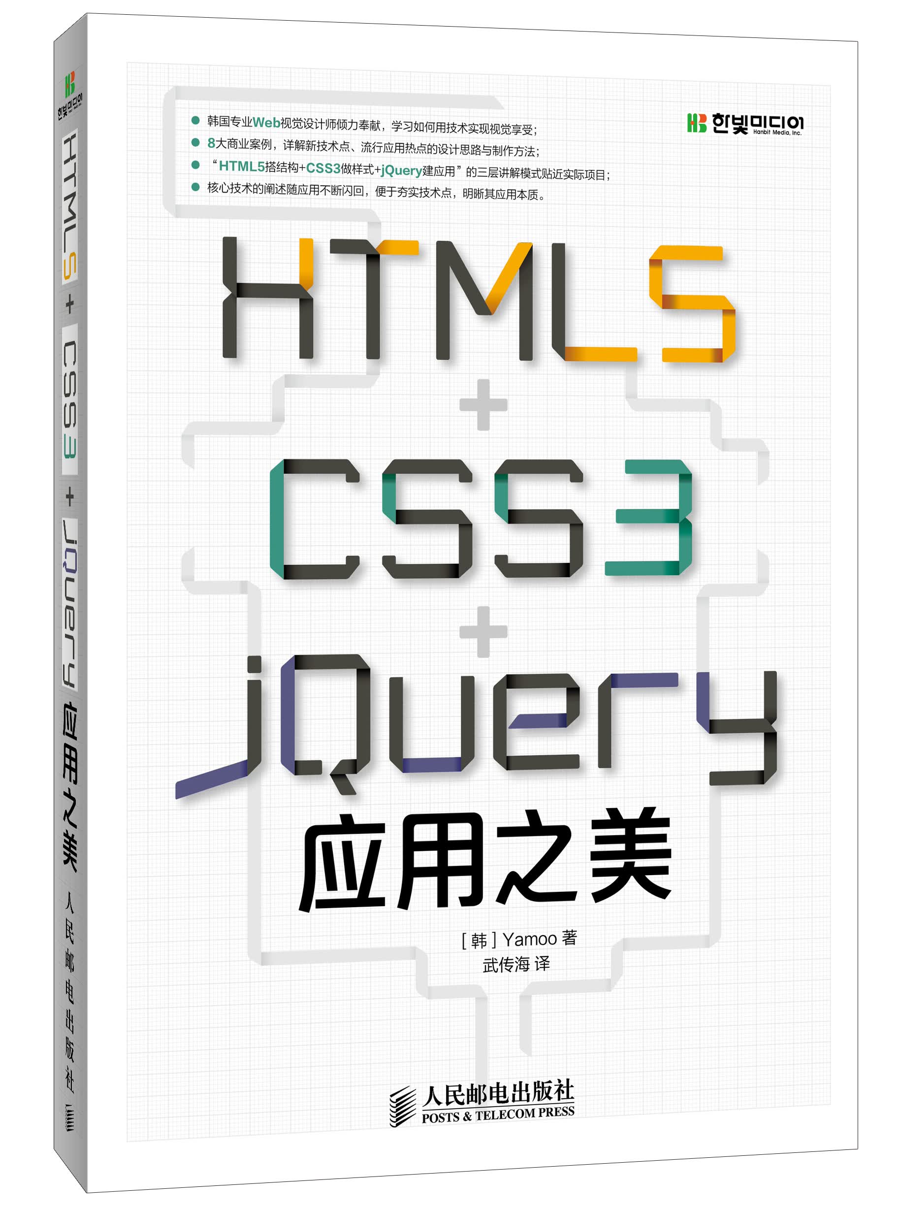 HTML5+CSS3+jQuery应用之美（数艺设出品）