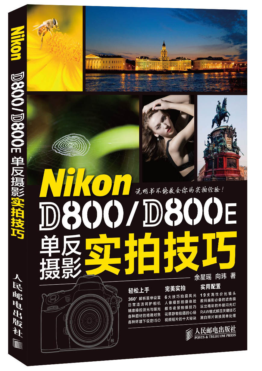 Nikon D800\D800E单反摄影实拍技巧（摄影客出品）
