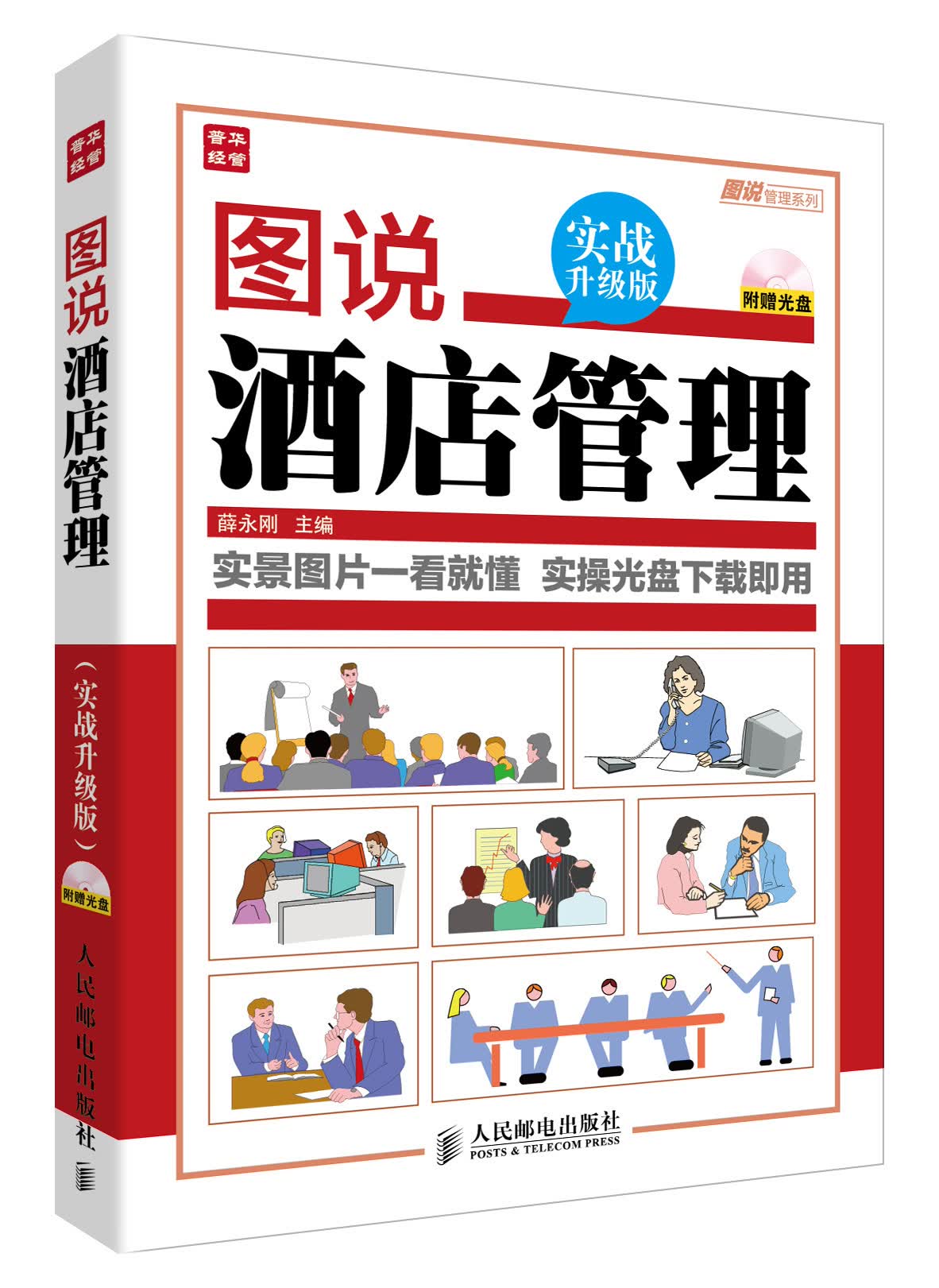 图说管理系列：图说酒店管理（实战升级版）（附光盘）（人邮普华出品）