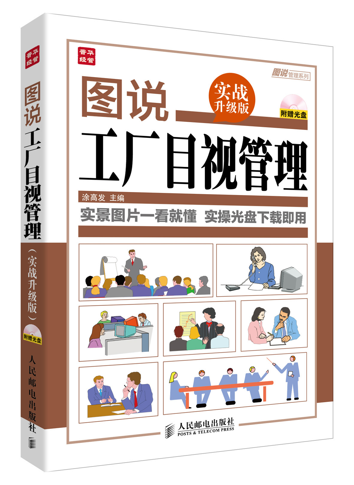 图说管理系列：图说工厂目视管理（实战升级版）（附光盘）（人邮普华出品）