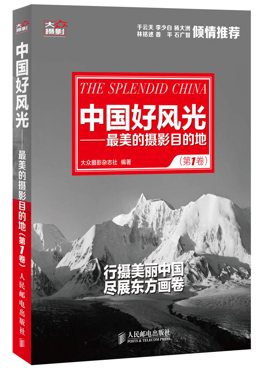 中国好风光：最美的摄影目的地（第1卷）（摄影客出品）