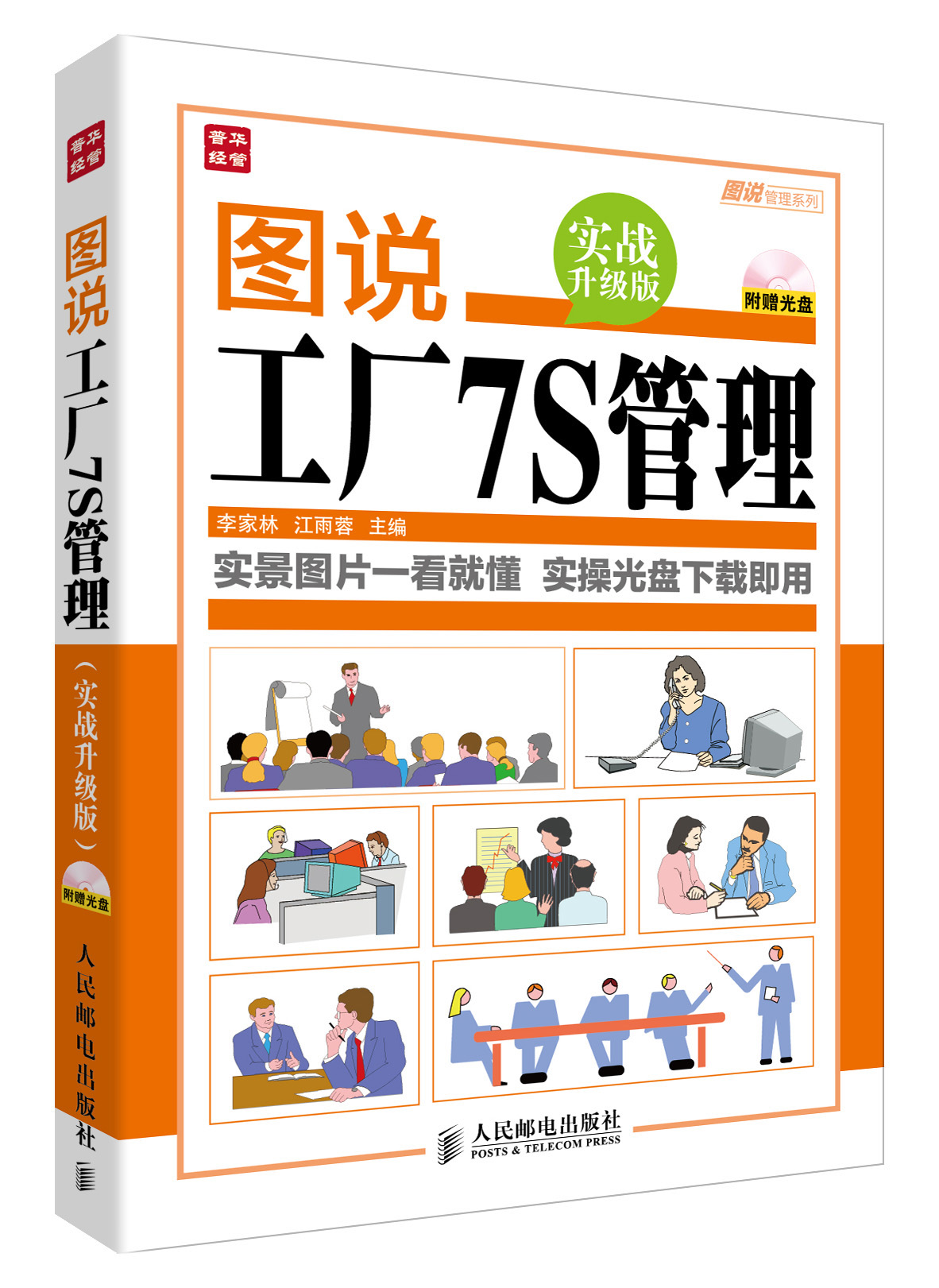 图说管理系列：图说工厂7S管理（实战升级版）（附光盘）（人邮普华出品）
