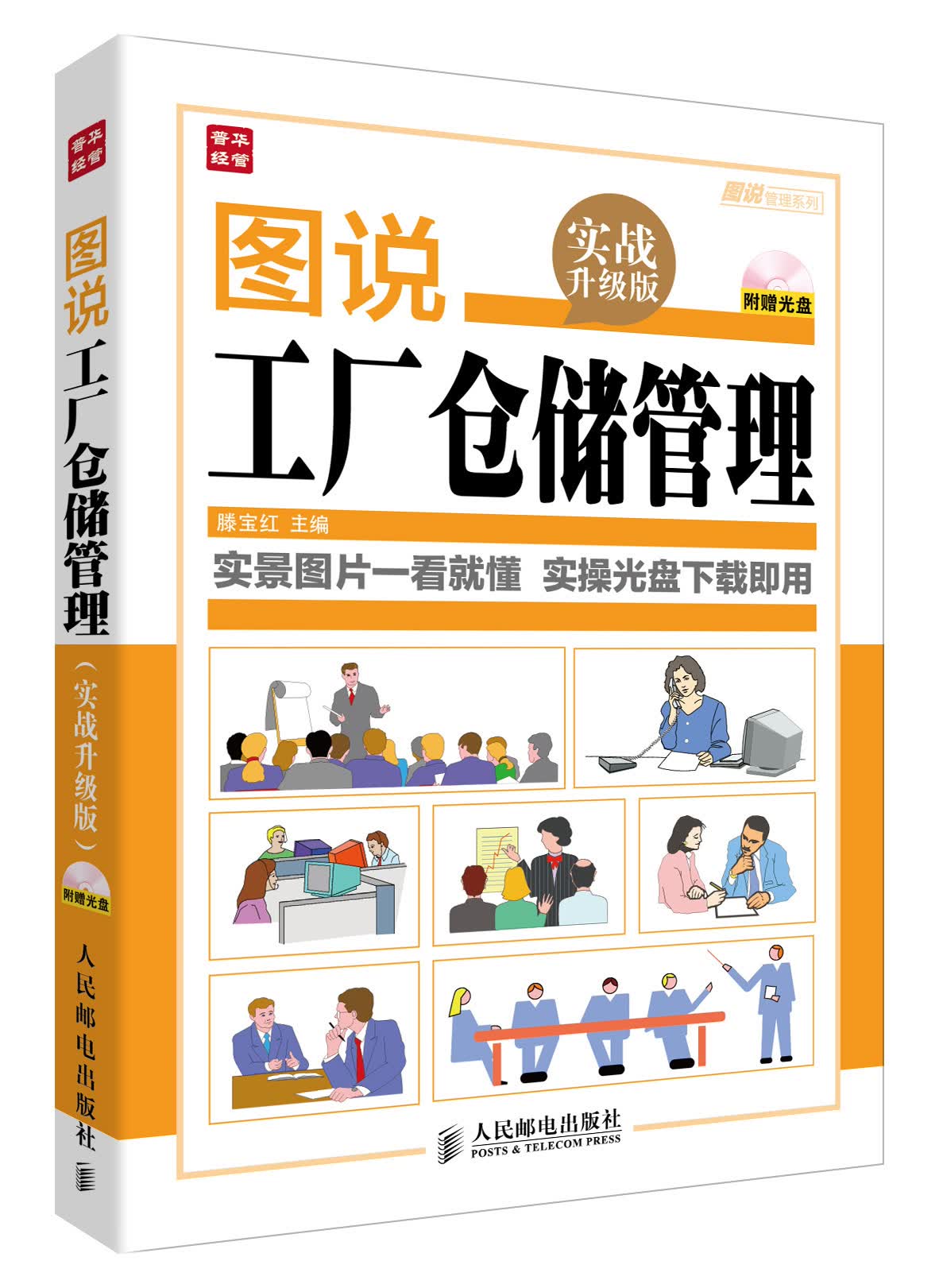 图说管理系列：图说工厂仓储管理（实战升级版）（附光盘）（人邮普华出品）