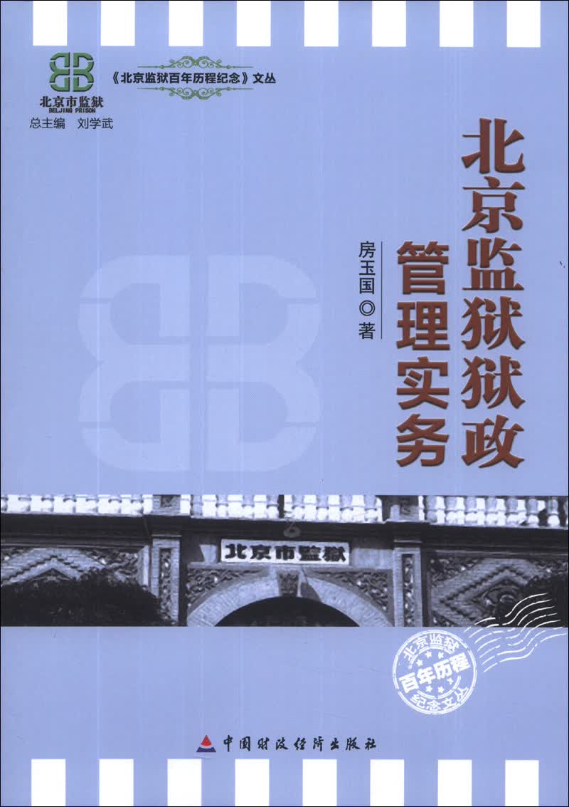 《北京监狱百年历程纪念》文丛:北京监狱狱政管理实务