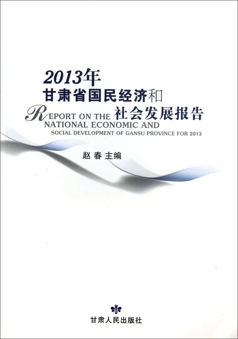 2013年甘肃省国民经济和社会发展报告