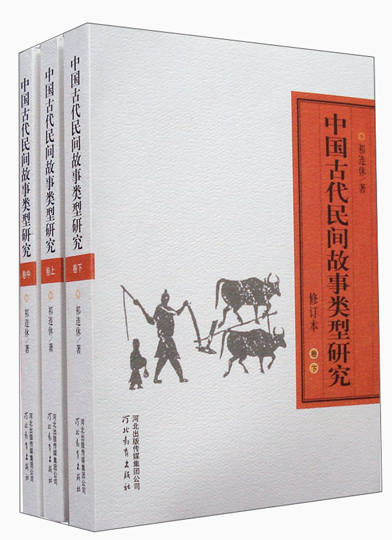中国古代民间故事类型研究（修订本）（套装上中下册）