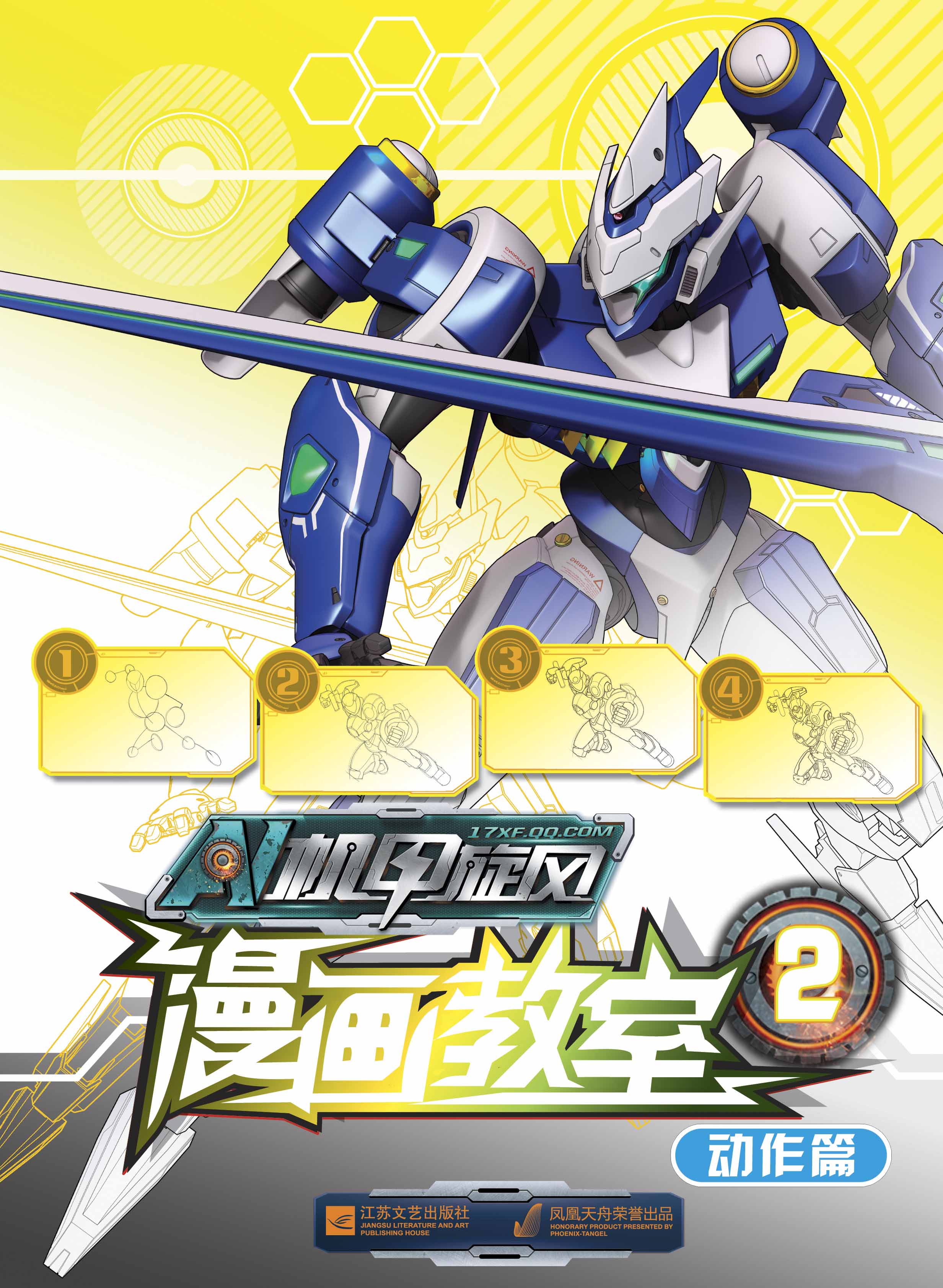 机甲旋风·漫画教室2:动作篇