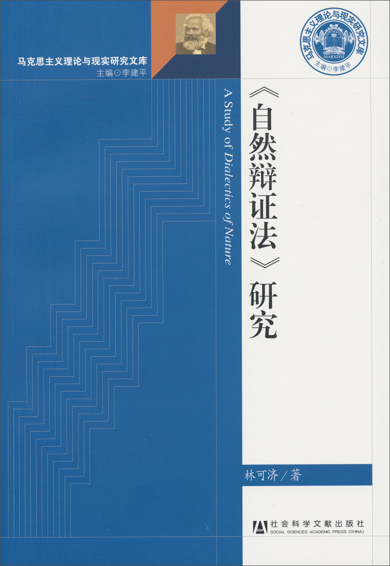 《自然辩证法》研究