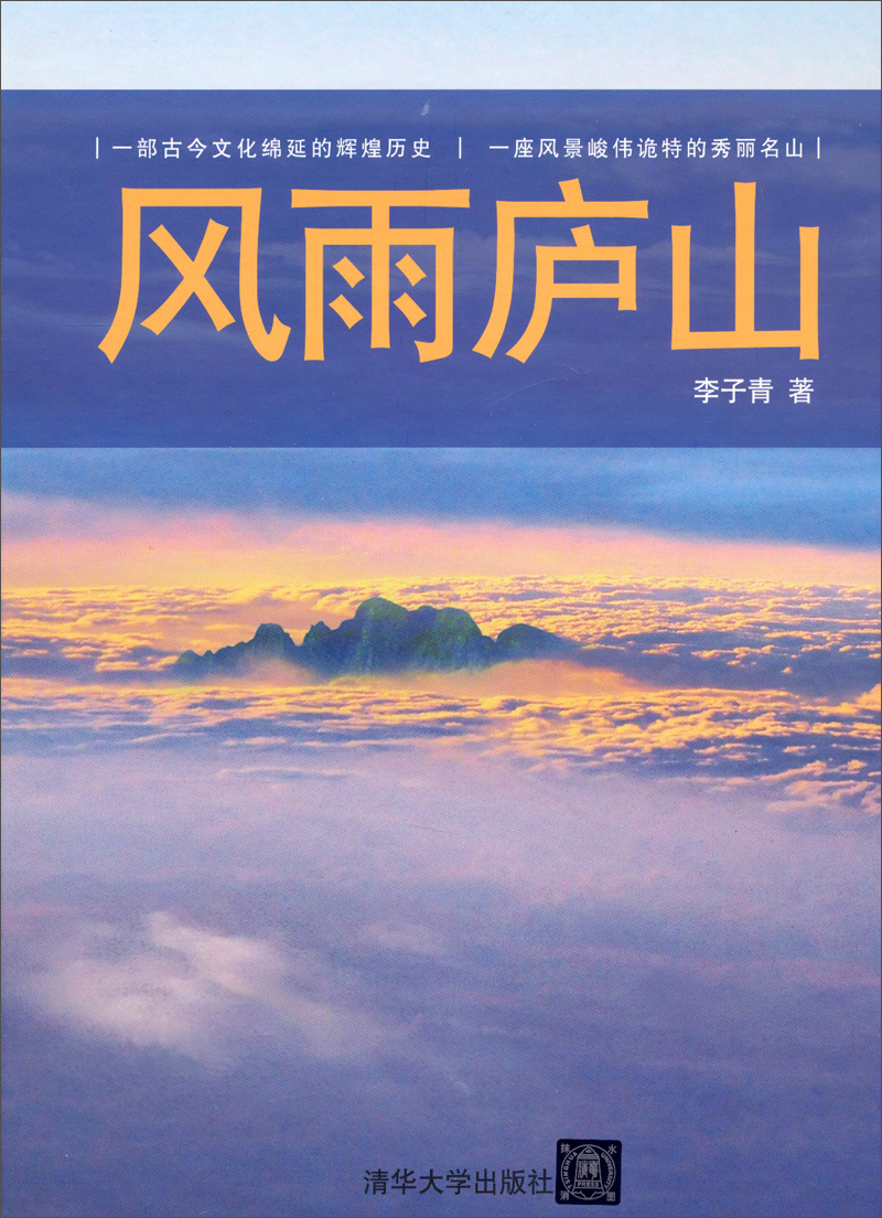 风雨庐山