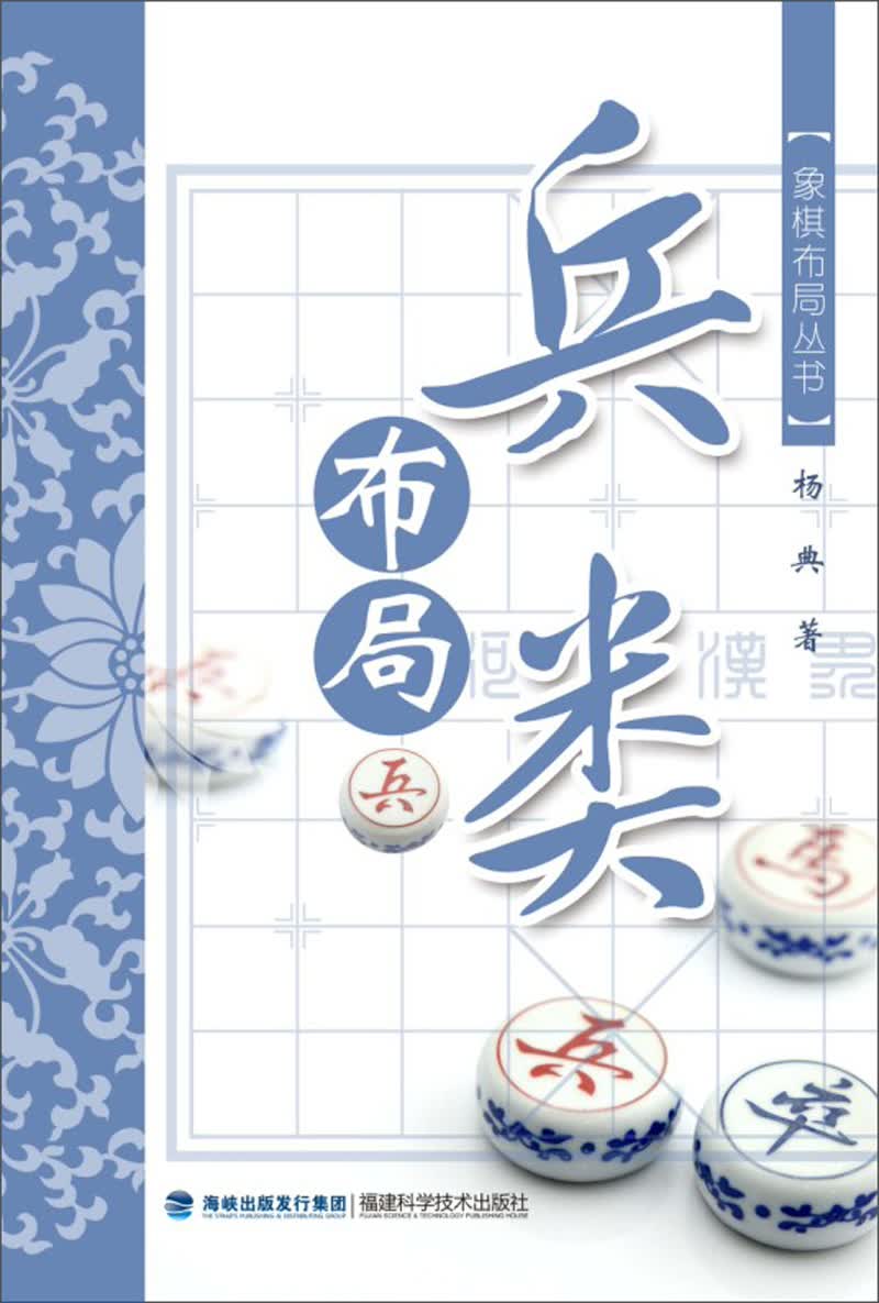 象棋布局丛书：兵类布局
