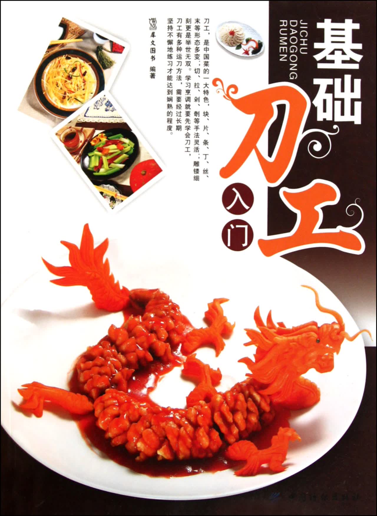 基础刀工入门
