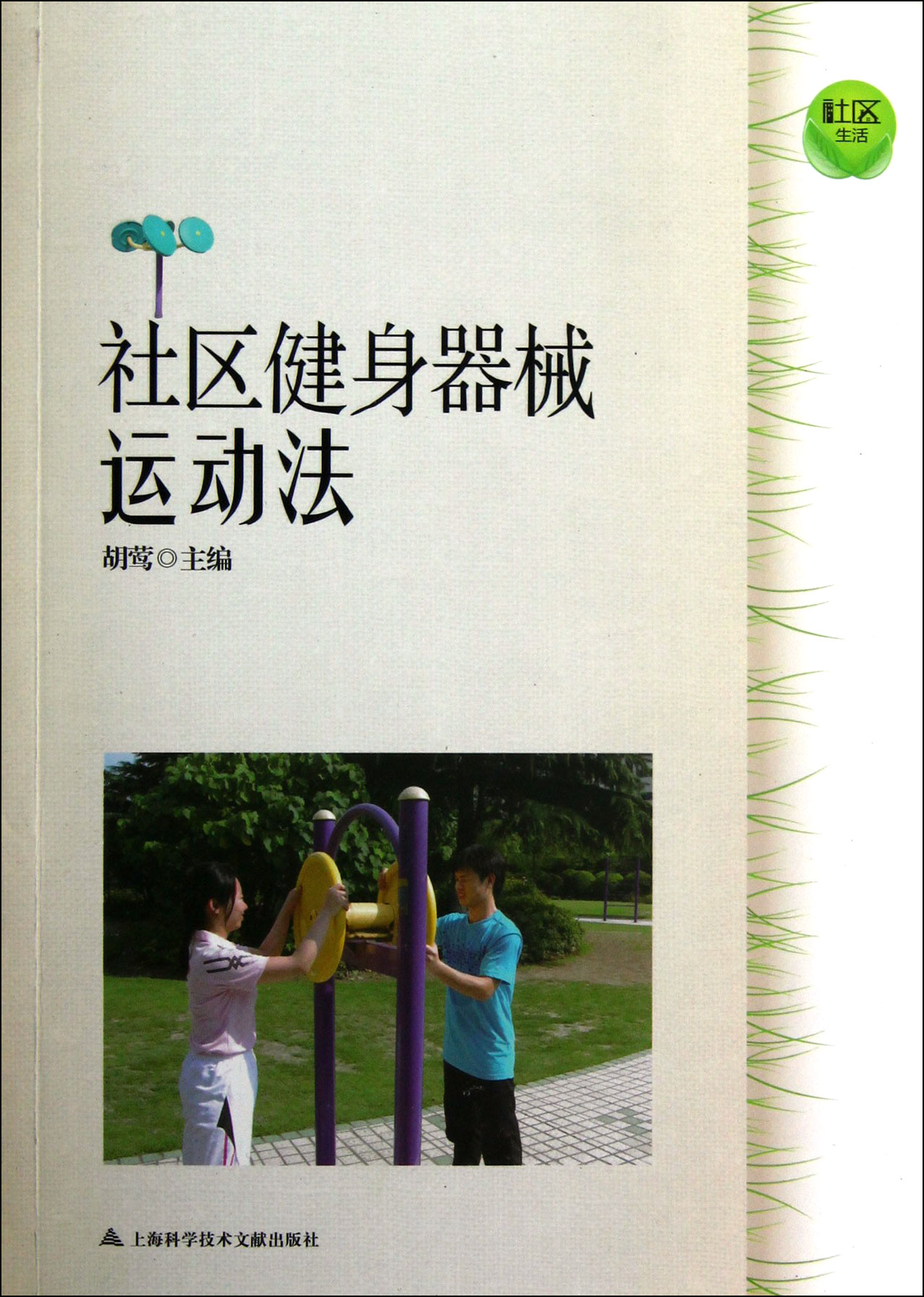 社区健身器械运动法/社区生活