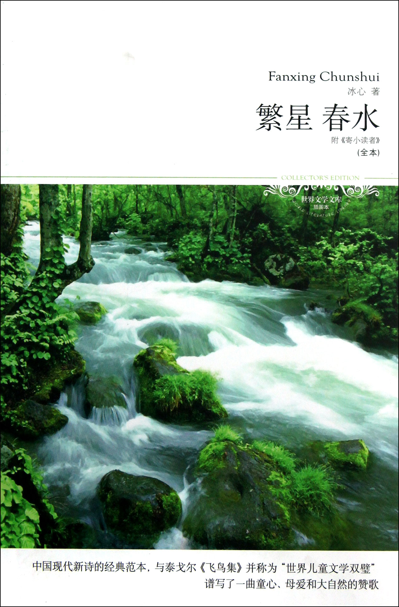 繁星春水(全本插图本)/世界文学文库