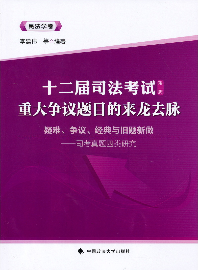 十二届司法考试重大争议题目的来龙去脉 民法学卷 李建伟