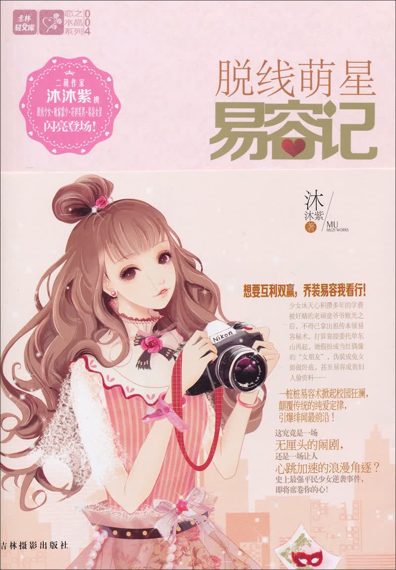 意林·轻文库恋之水晶系列4：脱线萌星易容记（附平民少女逆袭日记）