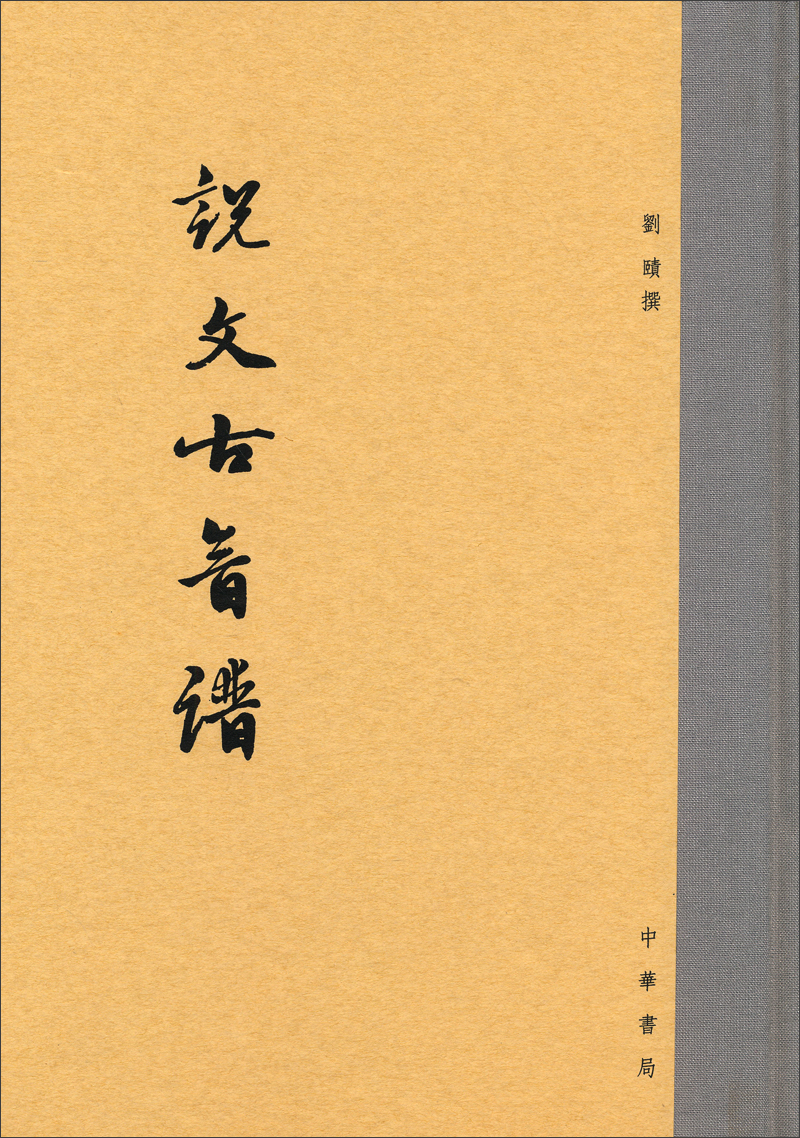 说文古音谱