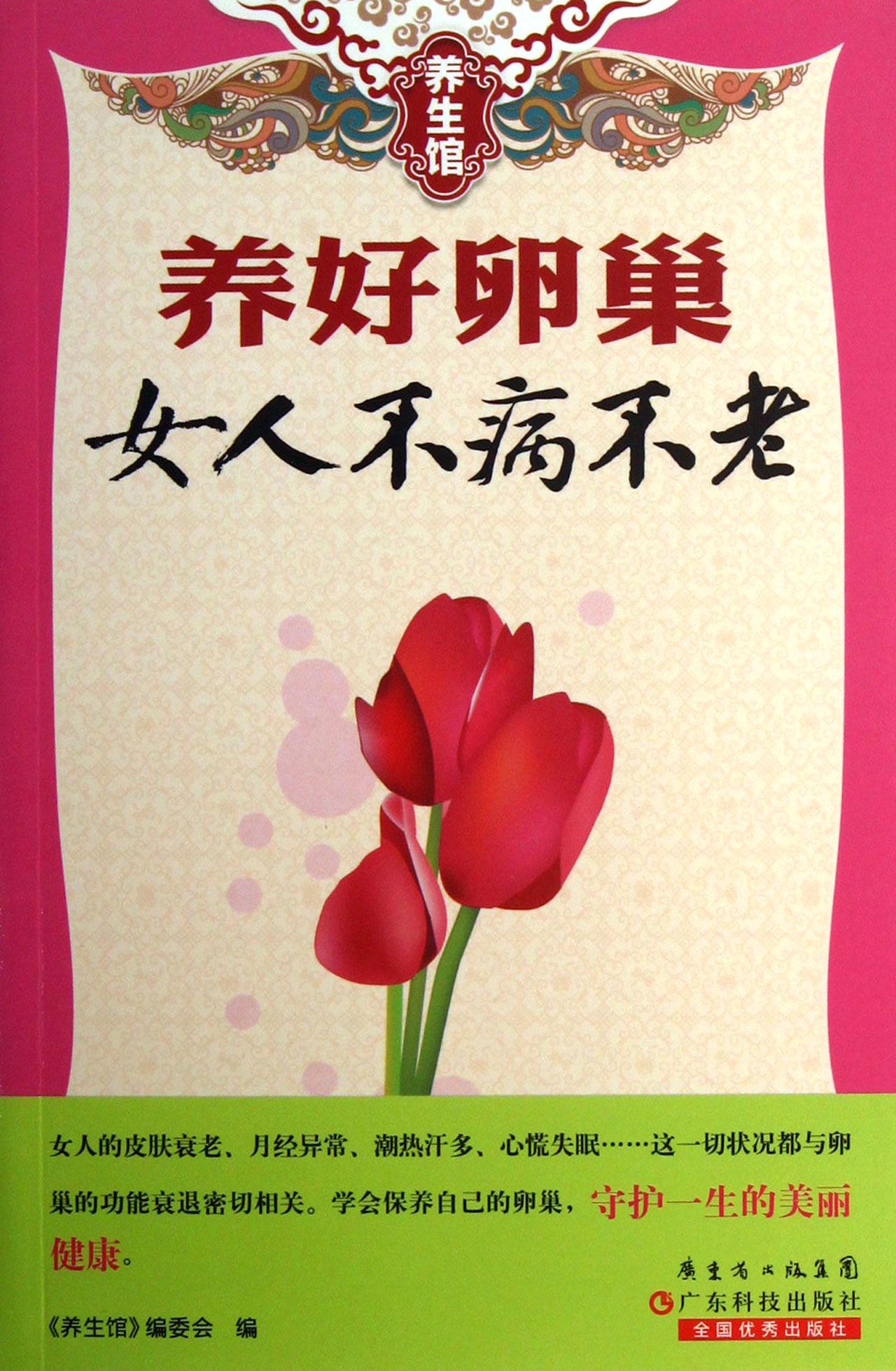 养好孵巢女人不病不老/养生馆