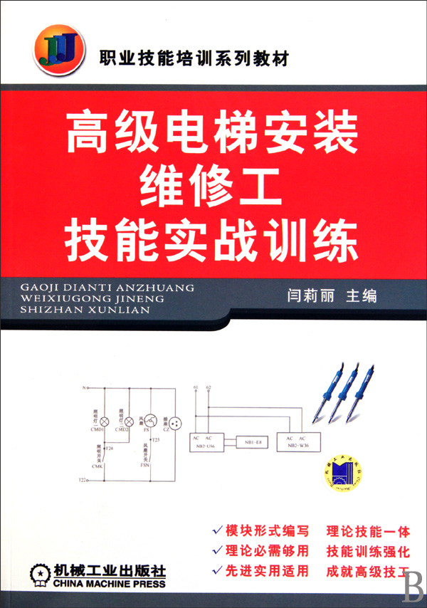 *电梯安装维修工技能实战训练(职业技能培训系列教材)