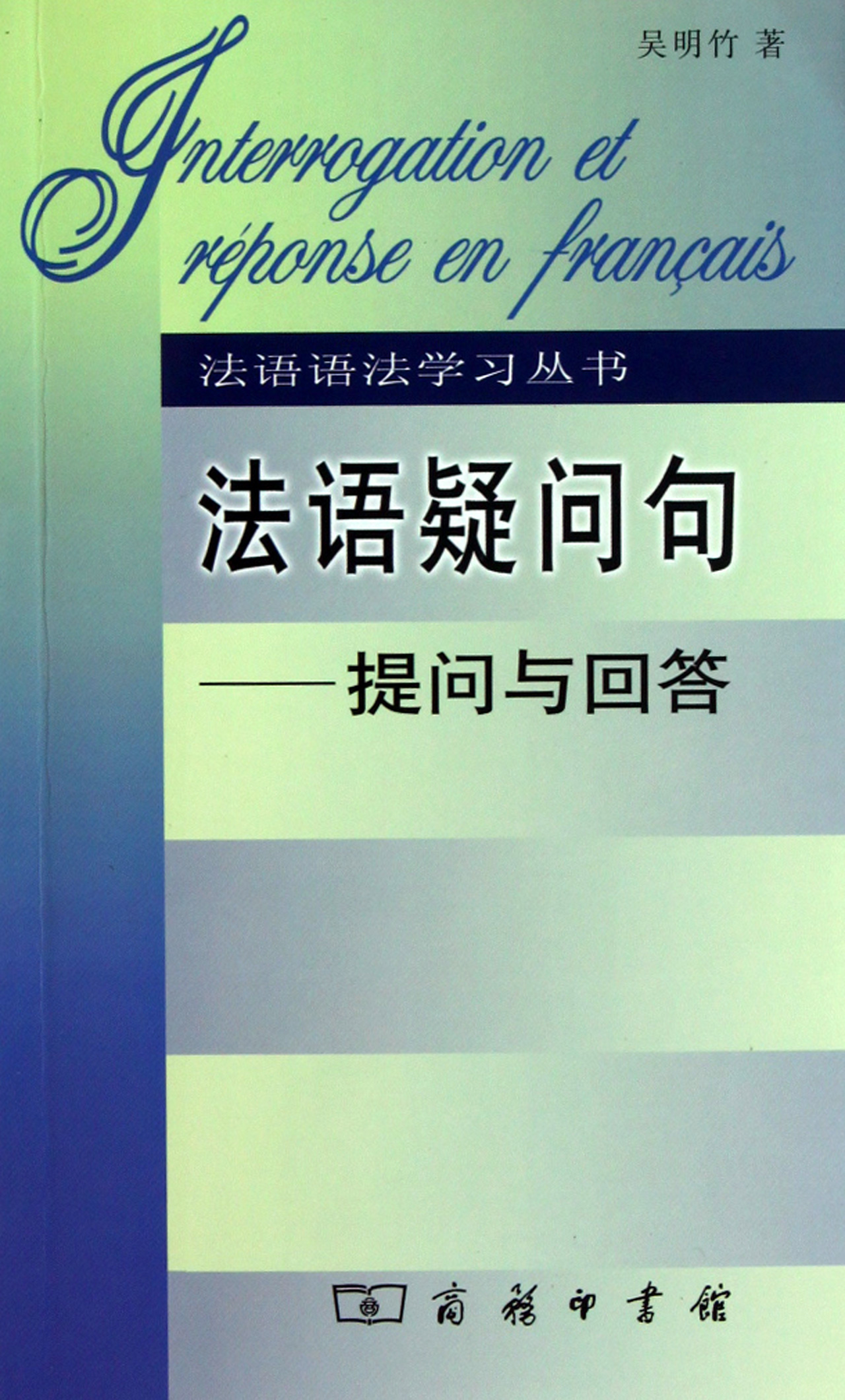 法语疑问句--提问与回答/法语语法学习丛书