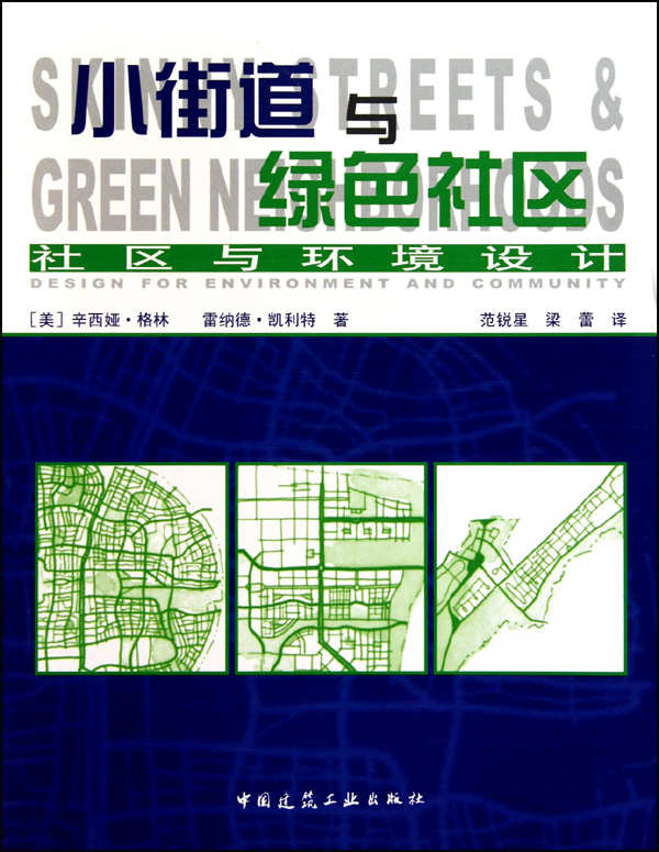 小街道与绿色社区(社区与环境设计)