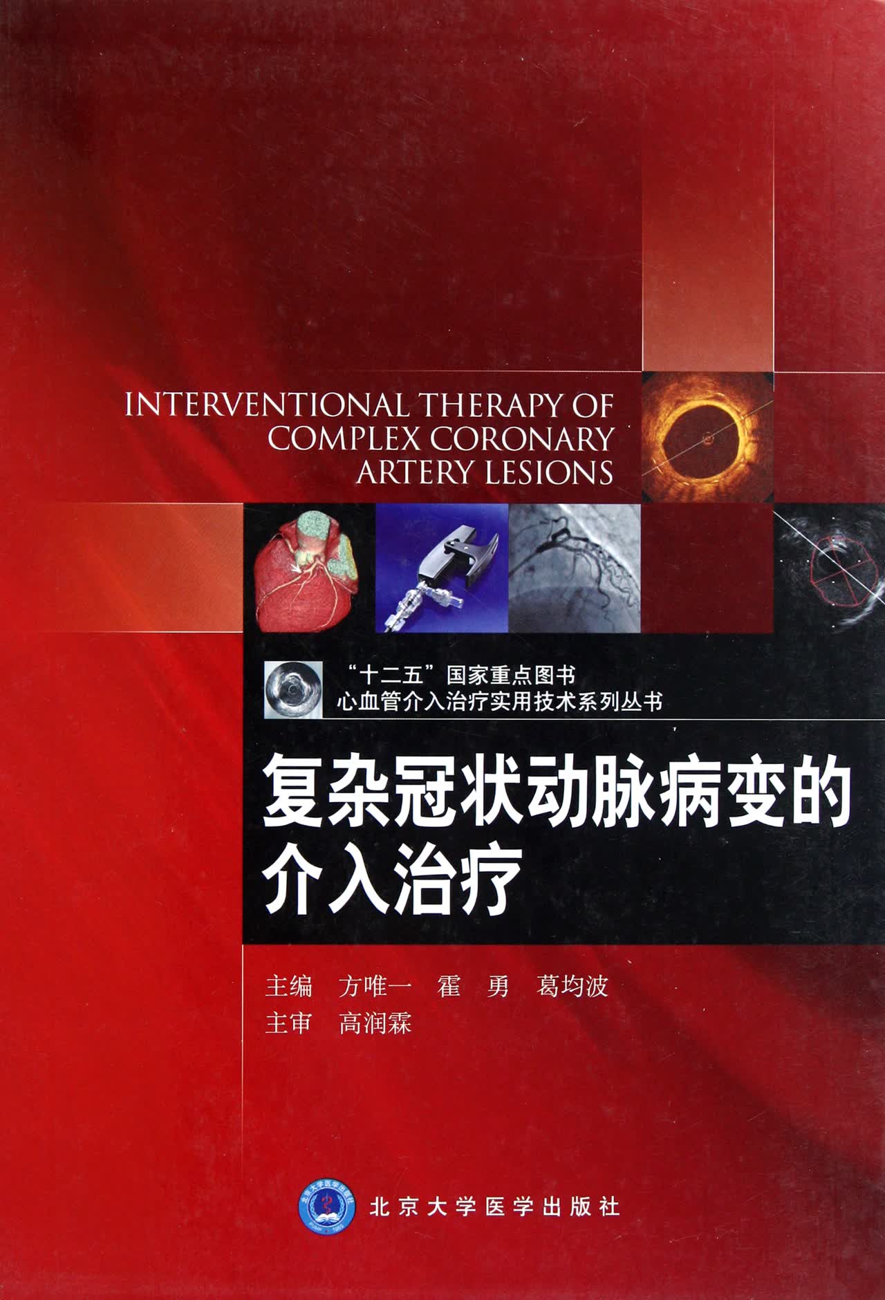 复杂冠状动脉病变的介入治疗(精)/心血管介入治疗实用技术系列丛书