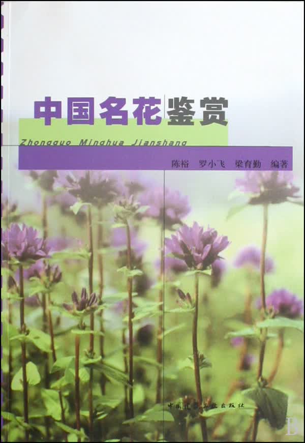 中国名花鉴赏