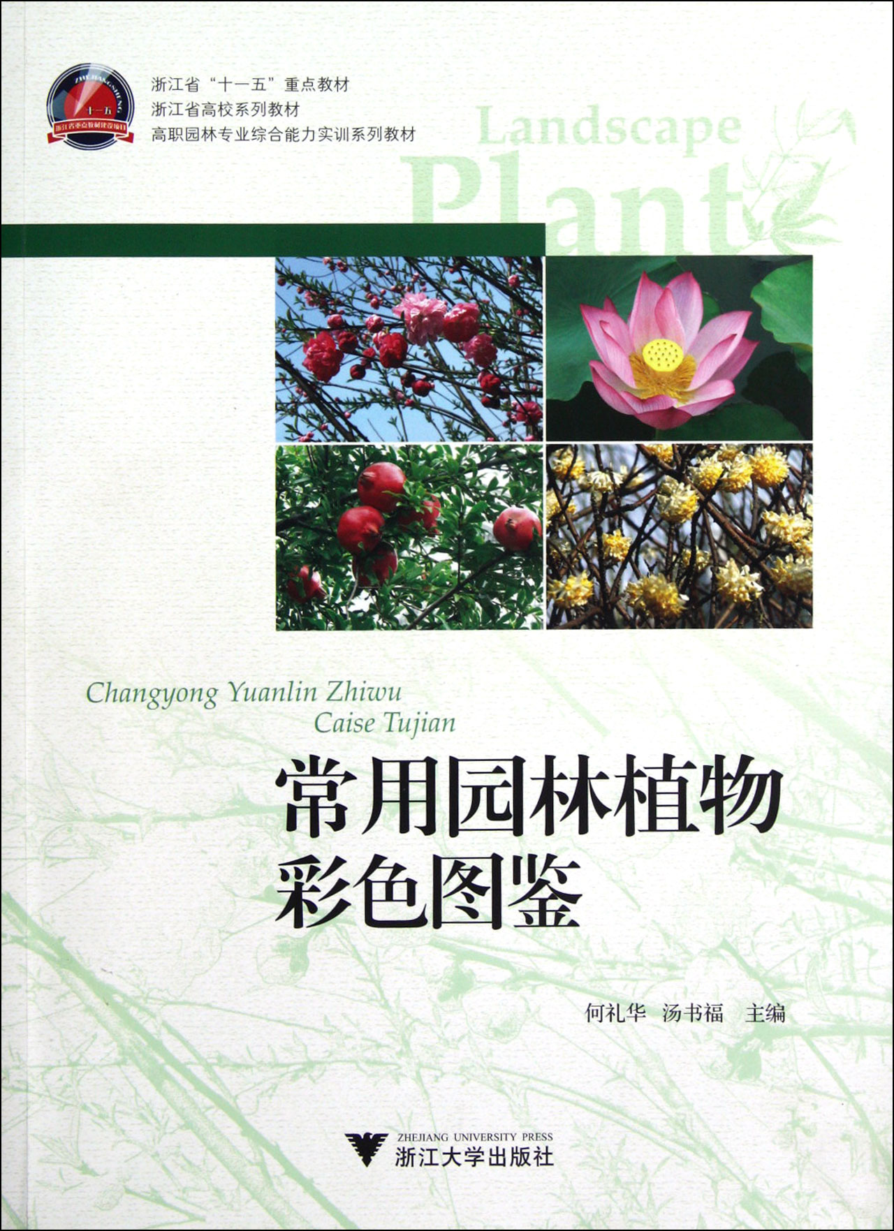 常用园林植物彩色图鉴(高职园林专业综合能力实训系列教材)