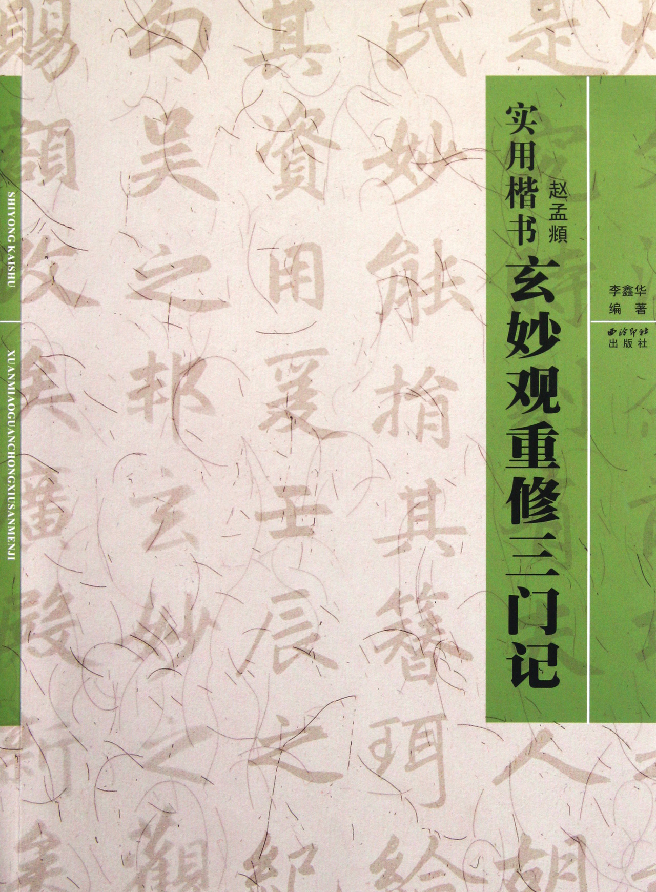 赵孟頫玄妙观重修三门记(实用楷书)