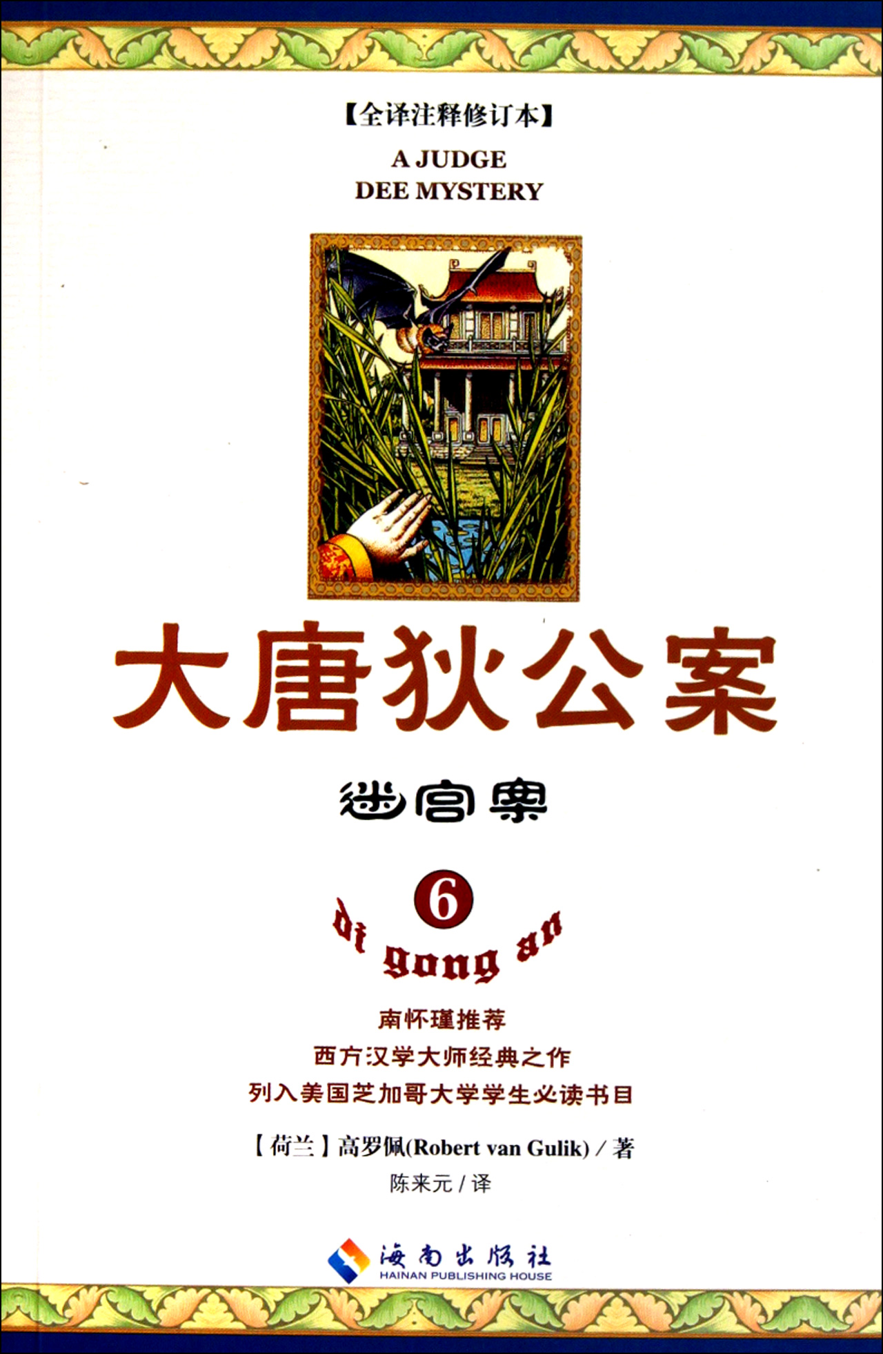 大唐狄公案(6迷宫案全译注释修订本)