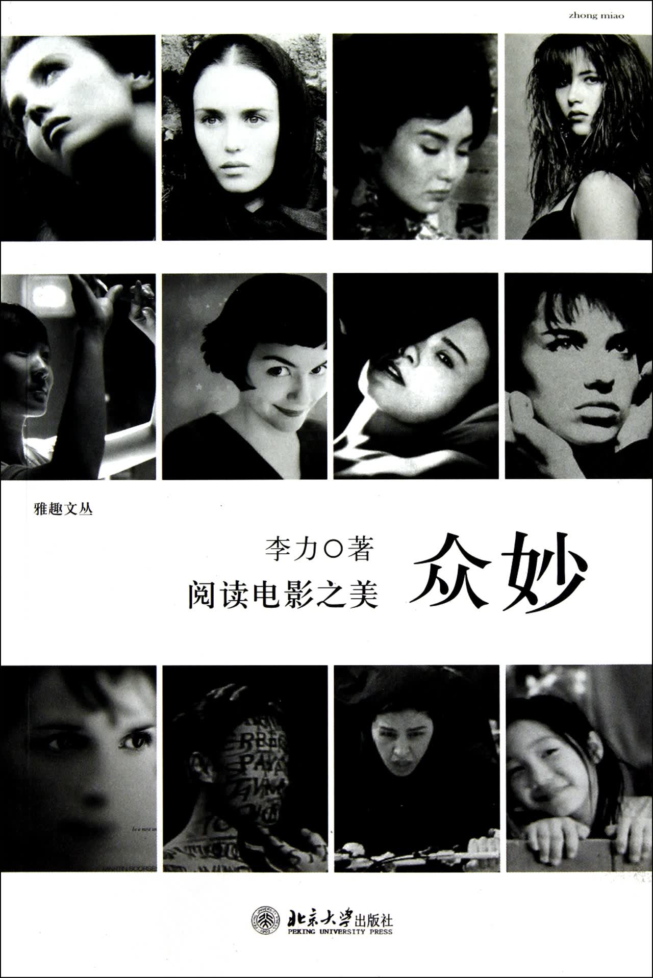 众妙(阅读电影之美)/雅趣文丛