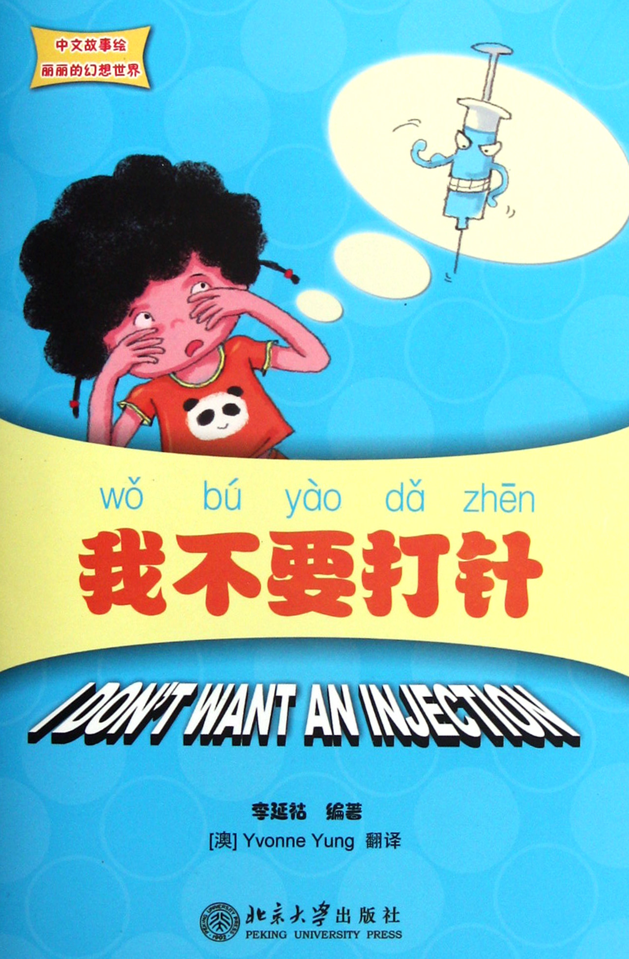 我不要打针(附光盘)/中文故事绘丽丽的幻想世界