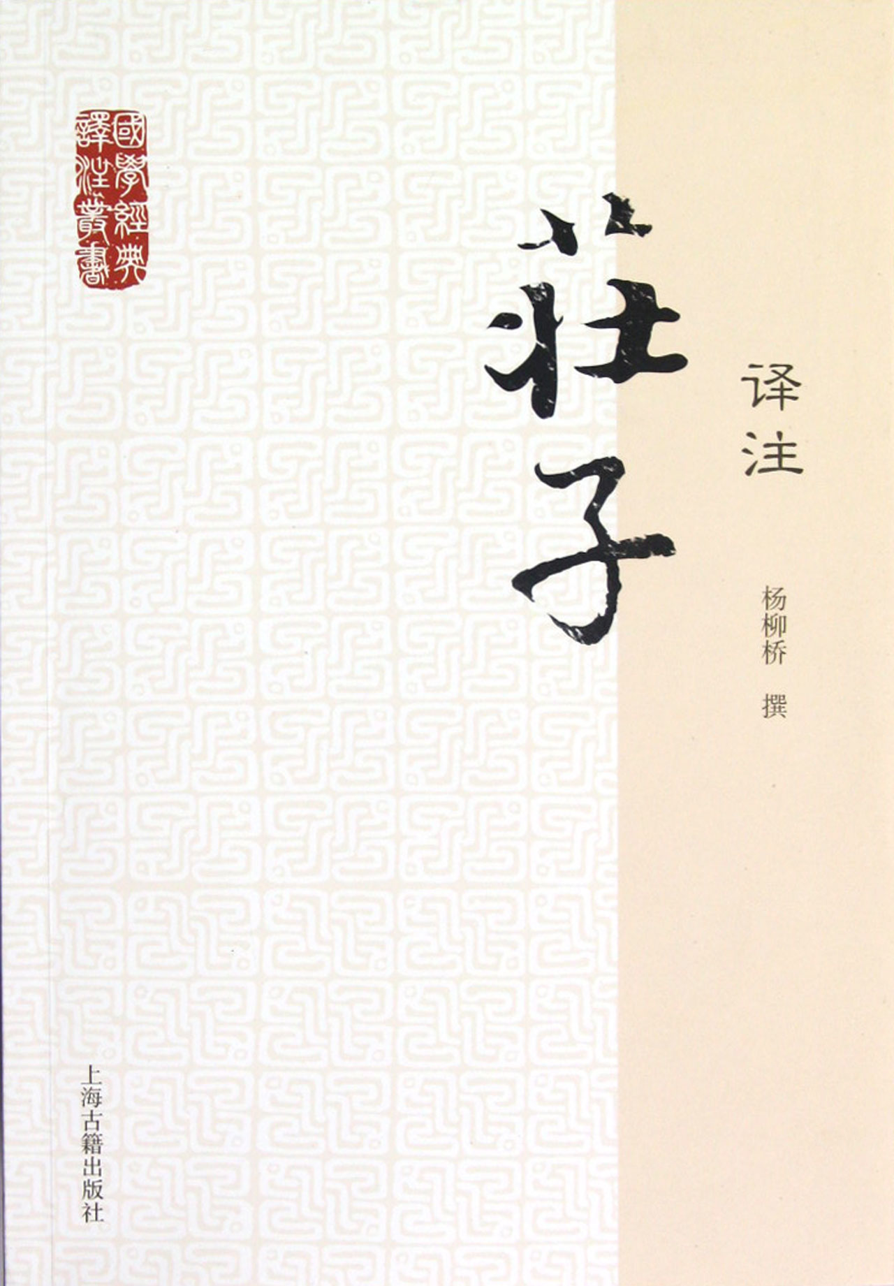 庄子译注/国学经典译注丛书
