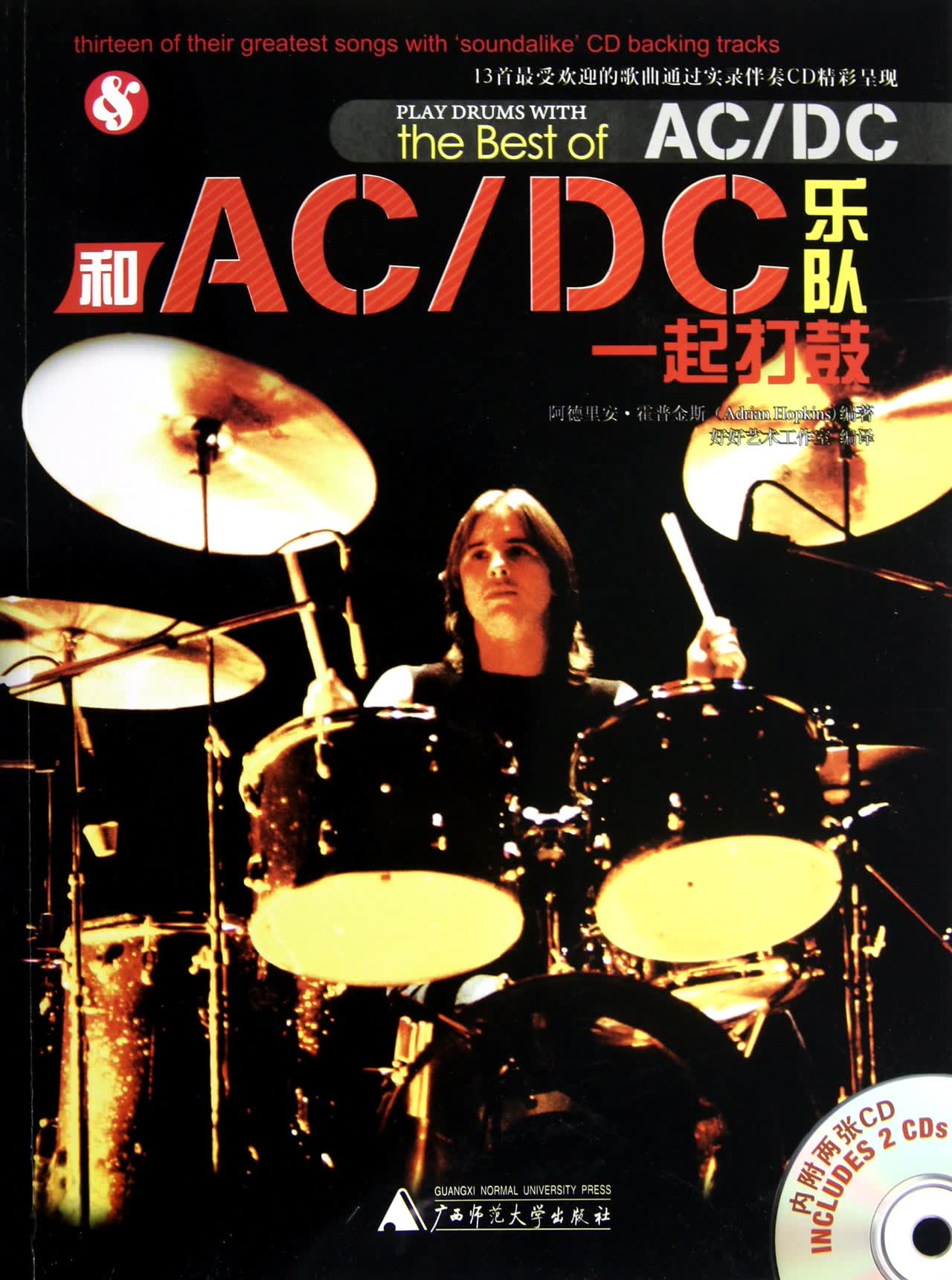 和ACDC乐队一起打鼓(附光盘)