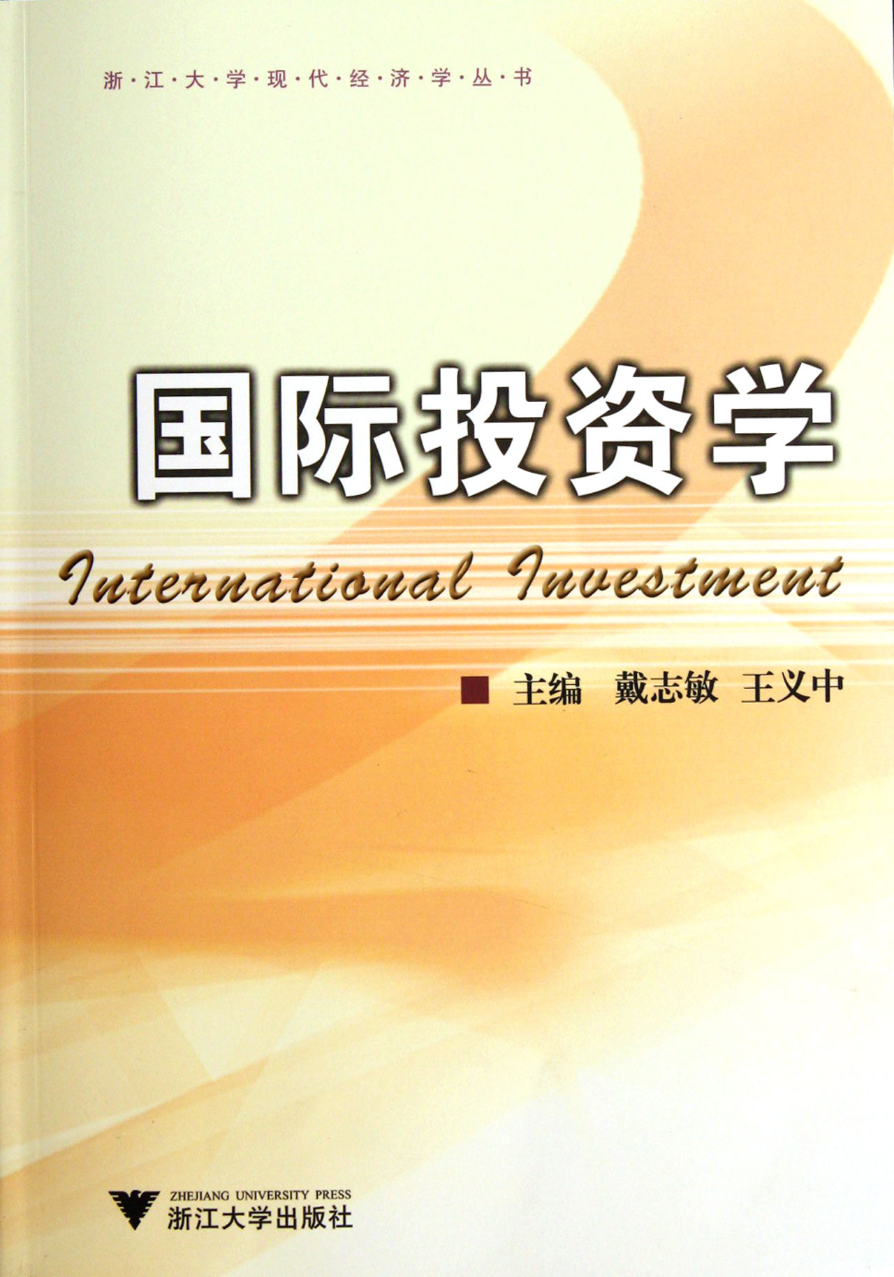 国际投资学/浙江大学现代经济学丛书