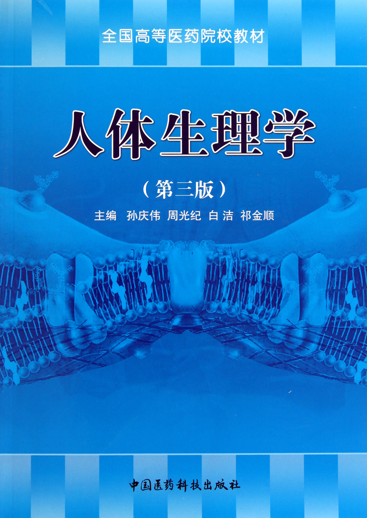 人体生理学(第3版全国高等医药院校教材)