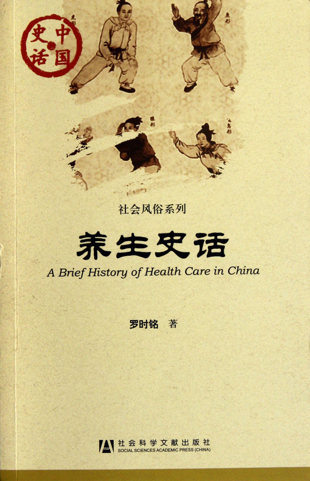 养生史话/社会风俗系列/中国史话