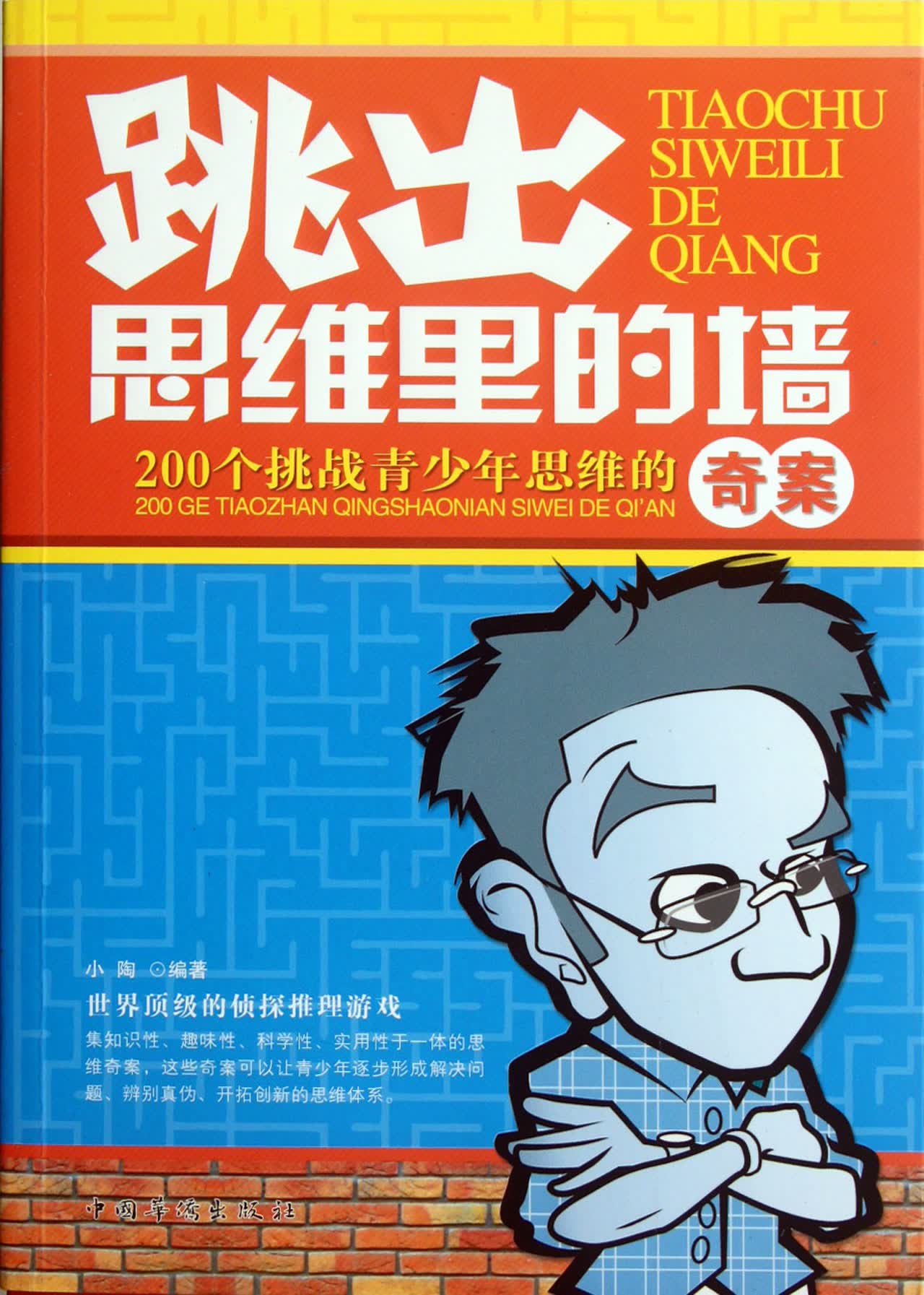 跳出思维里的墙(200个挑战青少年思维的奇案)