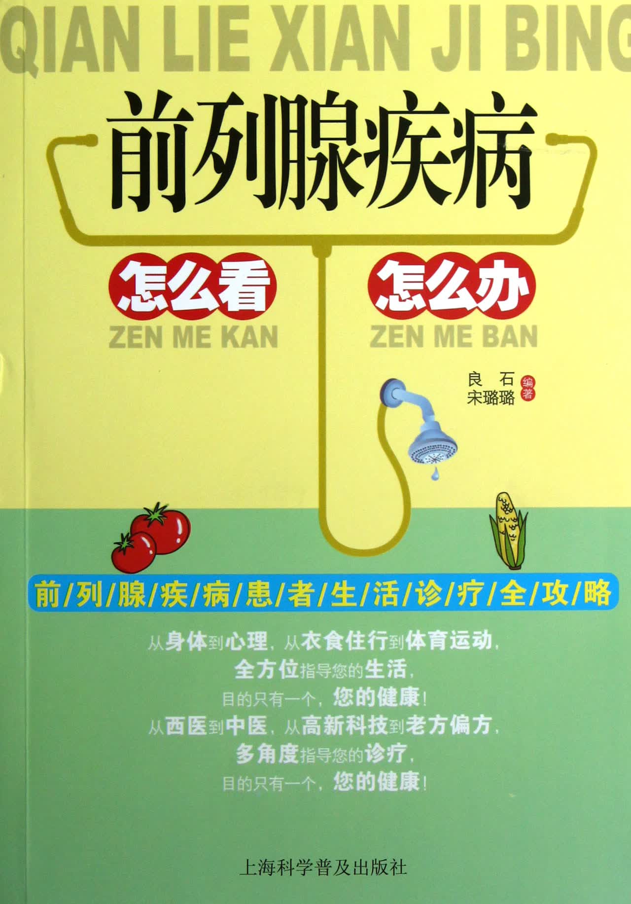 前列腺疾病怎么看怎么办