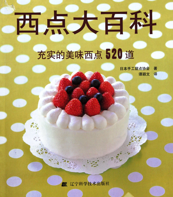 西点大百科(充实的美味西点520道)
