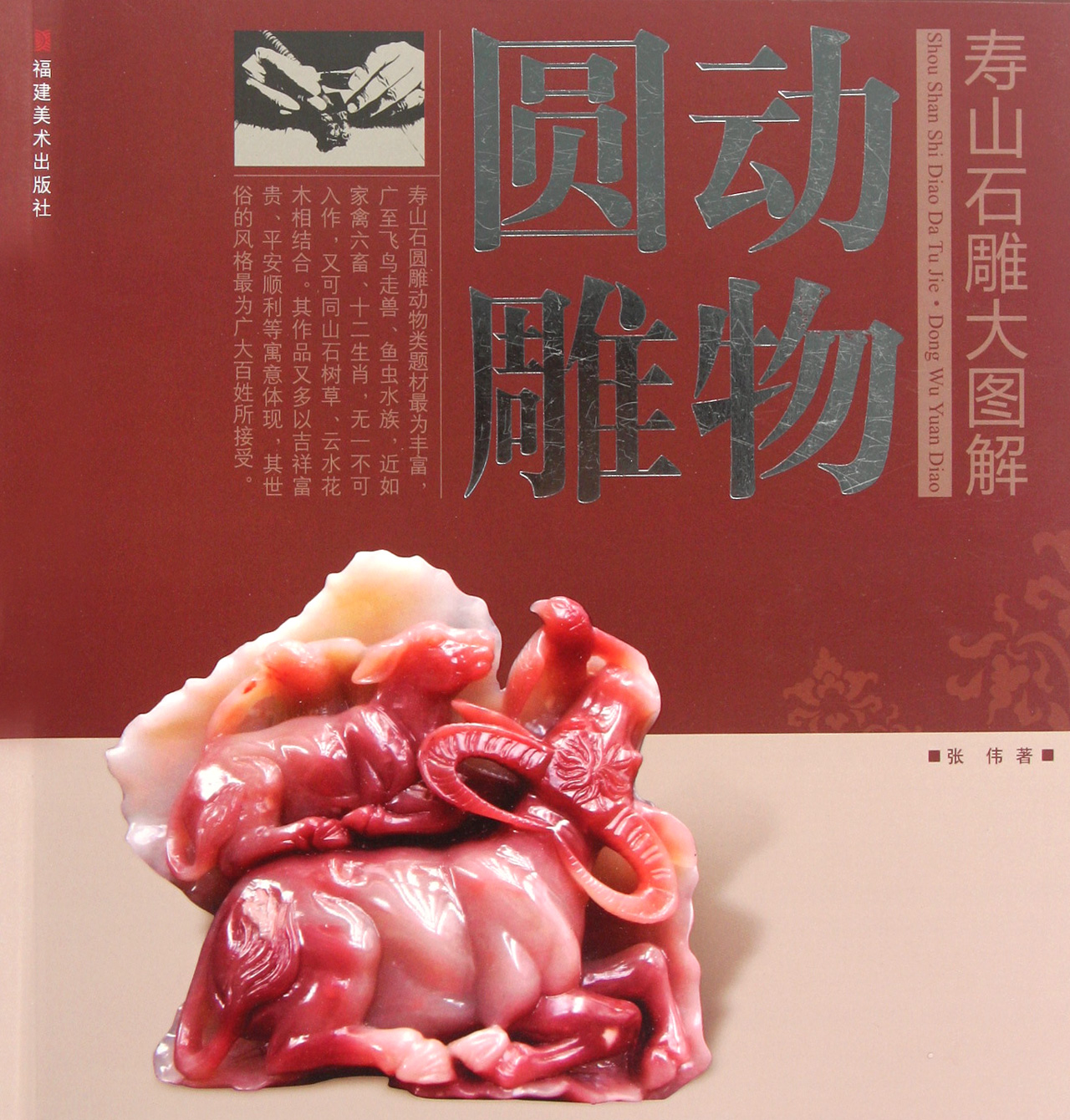 动物圆雕/寿山石雕大图解