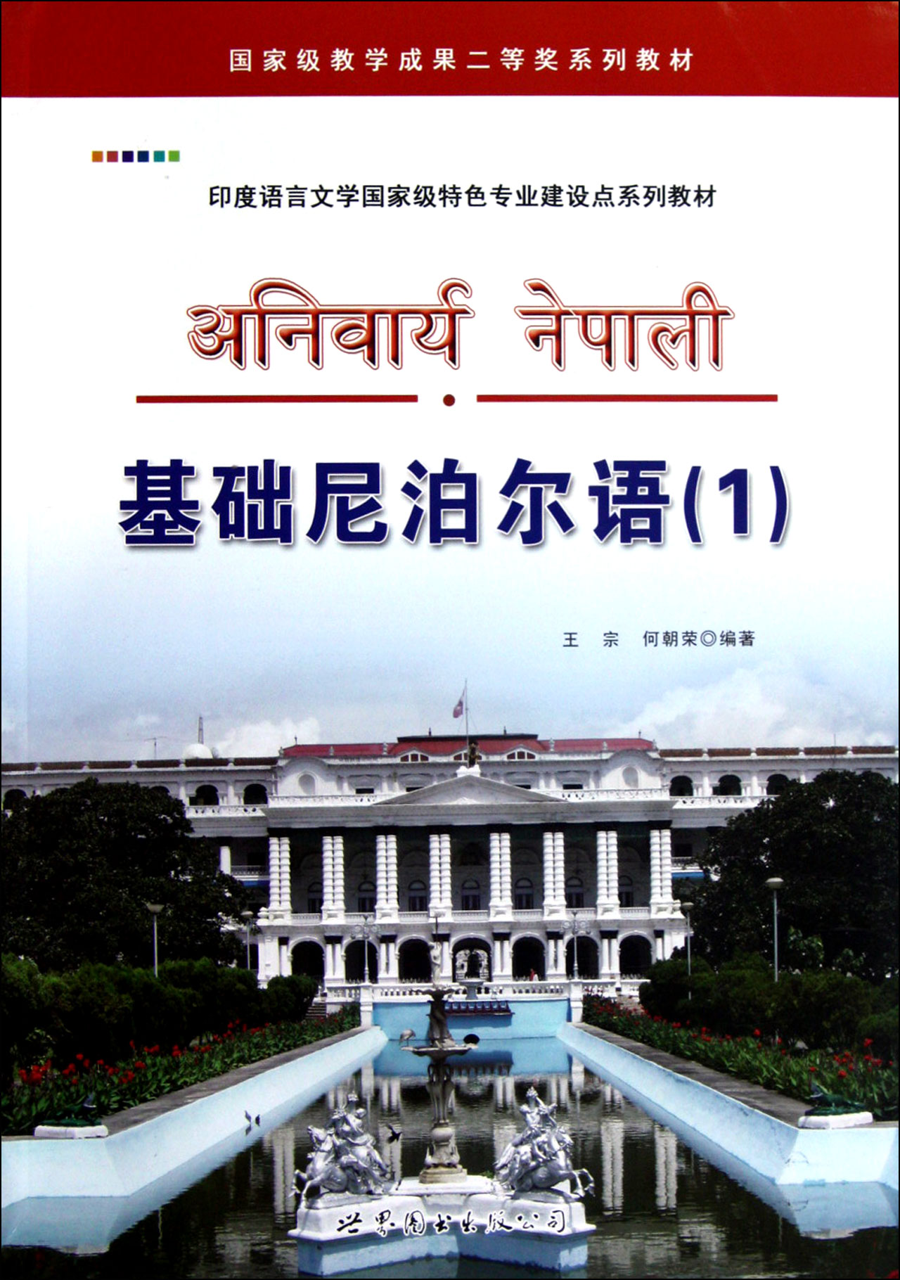 基础尼泊尔语(附光盘1印度语言文学***特色专业建设点系列教材)