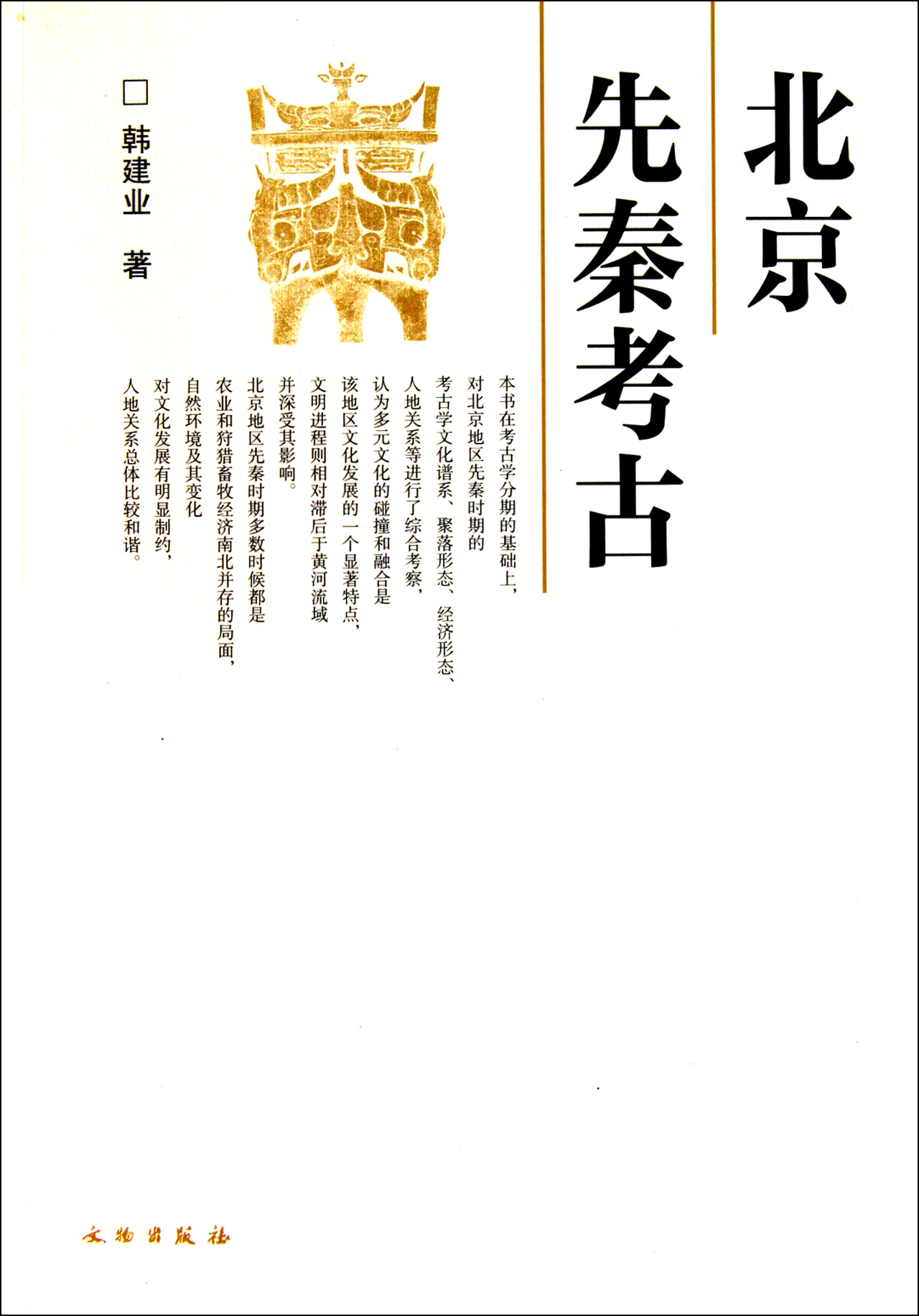 北京先秦考古