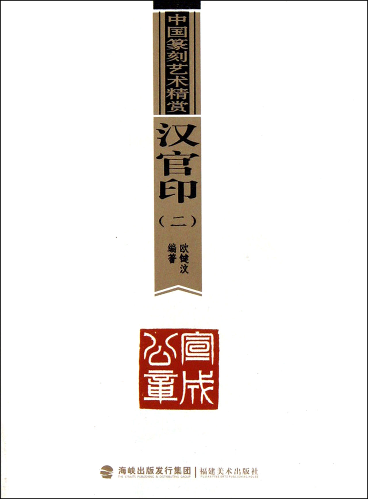 汉官印(2)/中国篆刻艺术精赏