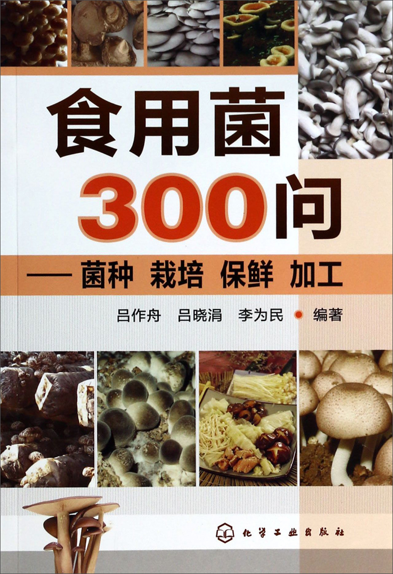 食用菌300问：菌种、栽培、保鲜、 加工