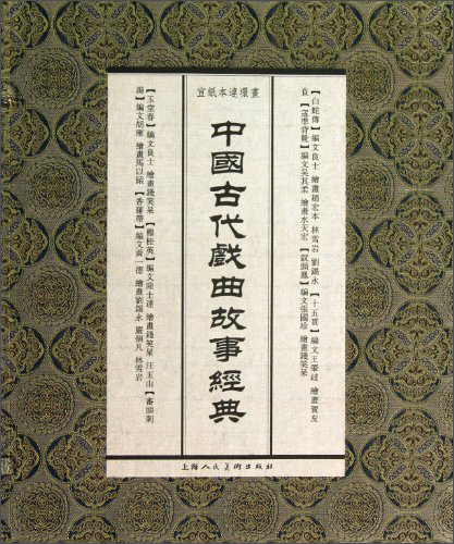 中国古代戏曲故事经典（宣纸本连环画）