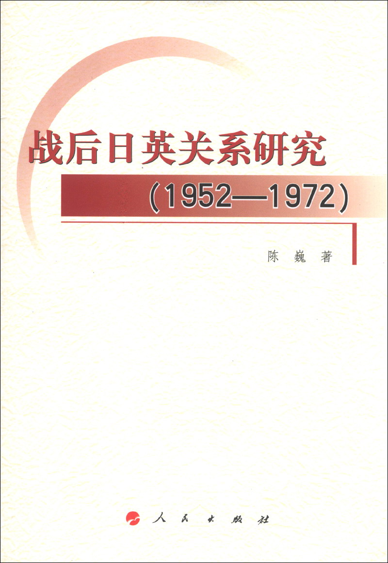 战后日英关系研究（1952-1972）