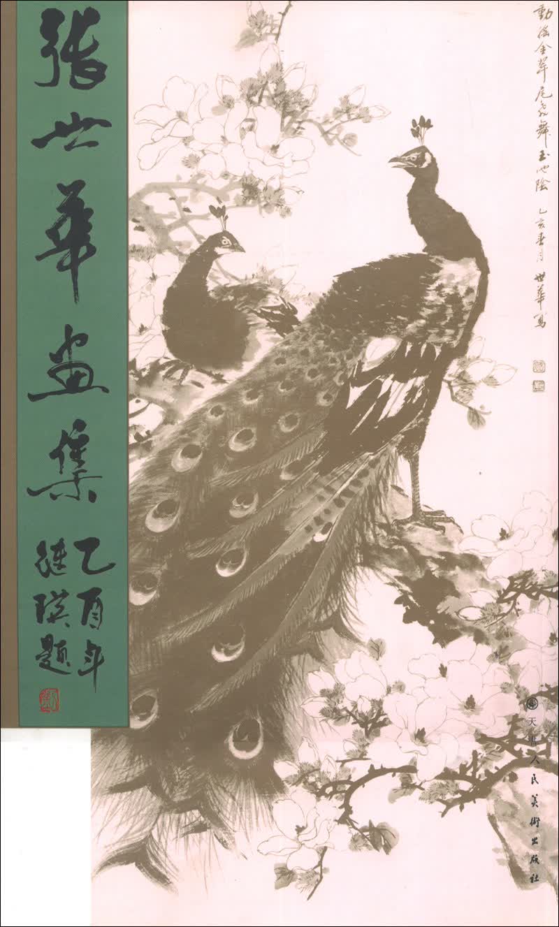 张世华画集