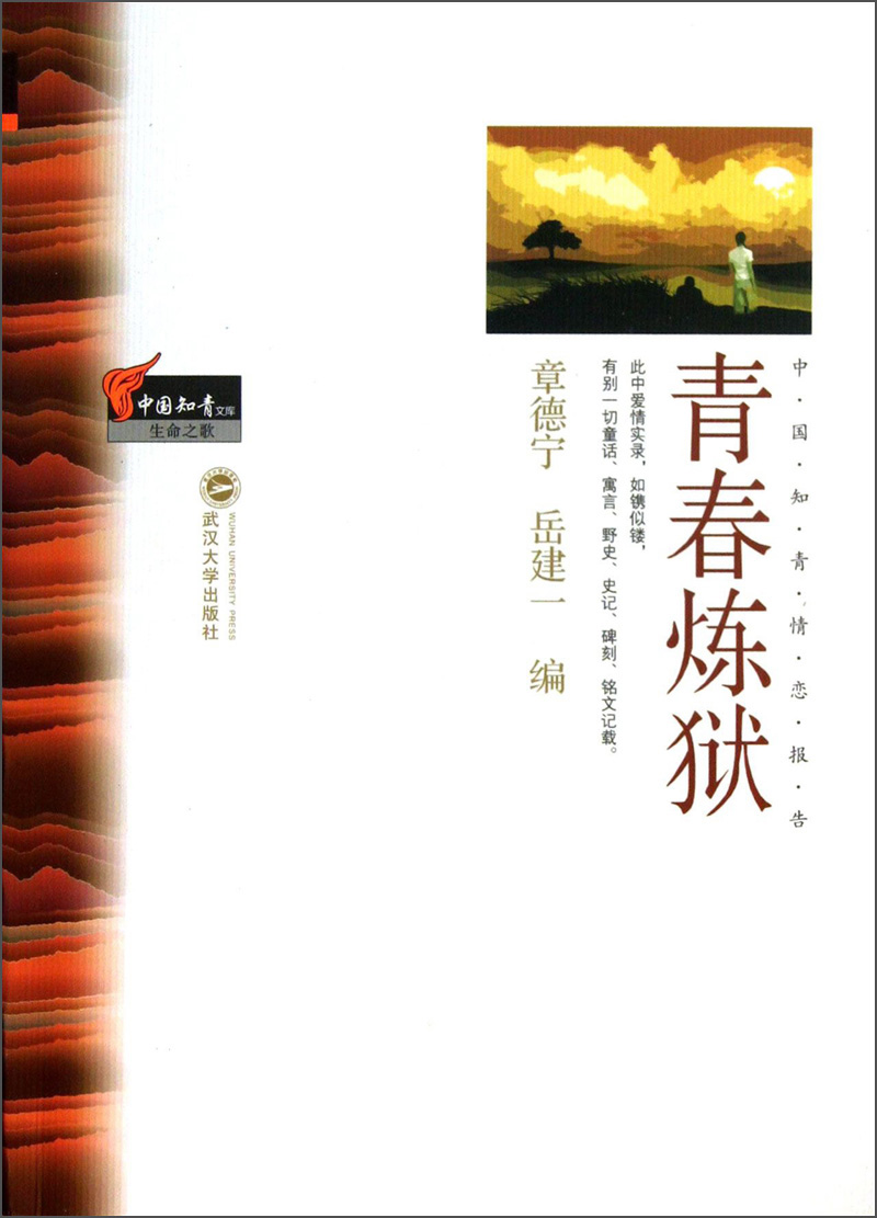 中国知青文库：青春炼狱
