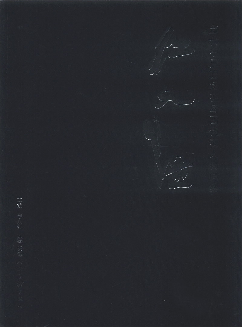 当代中国画坛花鸟画代表人物画集：江文湛